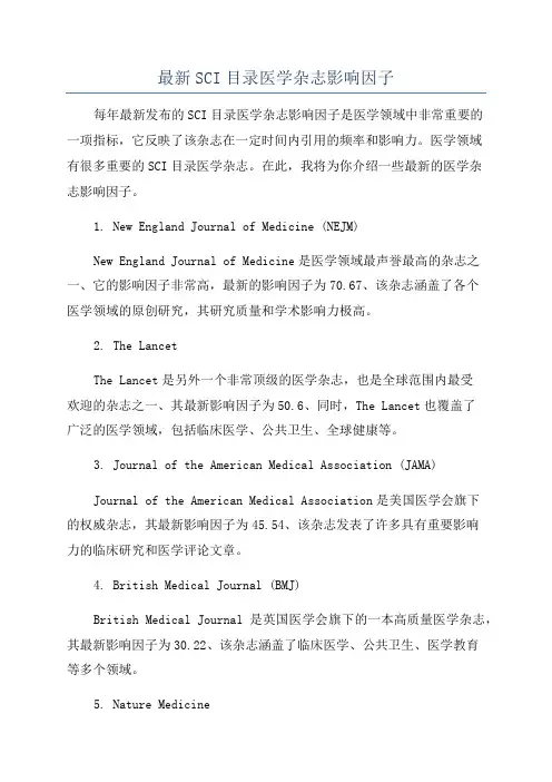 最新SCI目录医学杂志影响因子