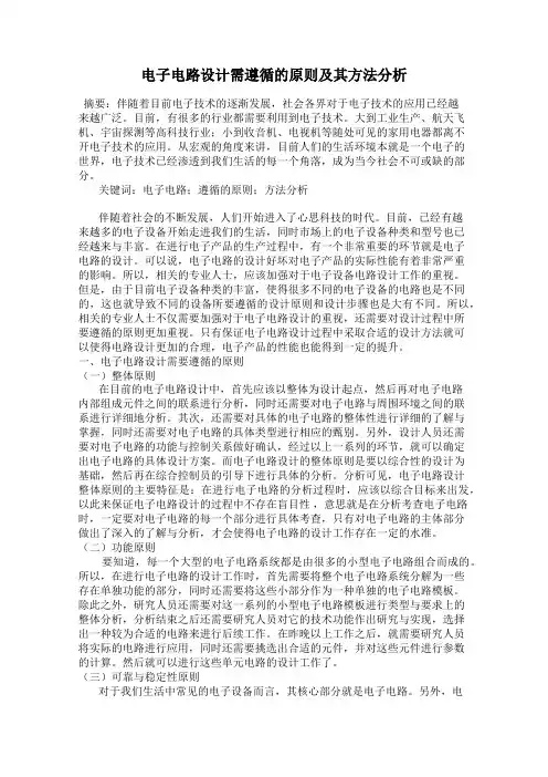 电子电路设计需遵循的原则及其方法分析