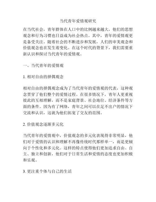 当代青年爱情观研究