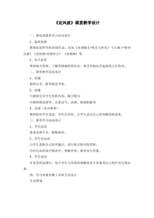 高中语文_定风波教学设计学情分析教材分析课后反思