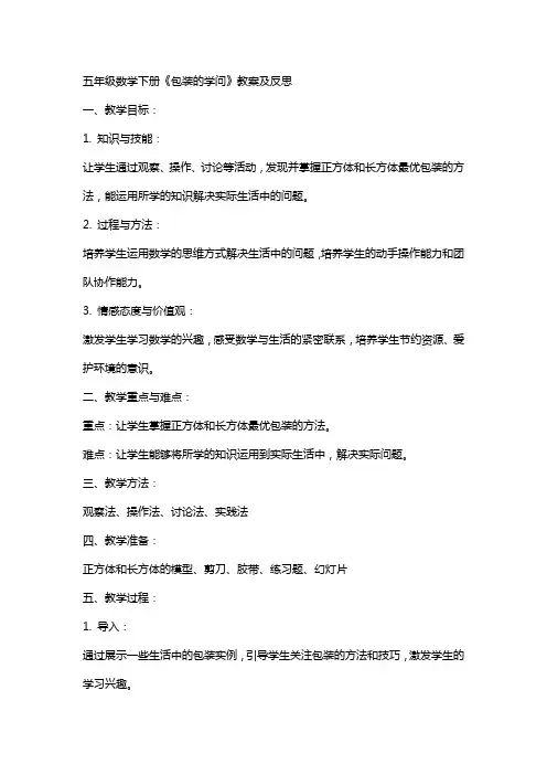 五年级数学下册《包装的学问》教案及反思