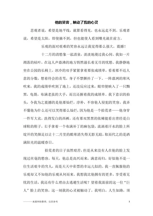 他的笑容,触动了我的心灵_初三作文