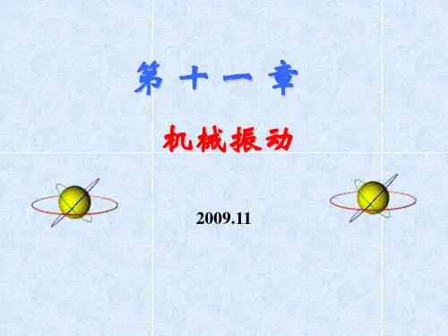 物理讲义机械振动PPT课件
