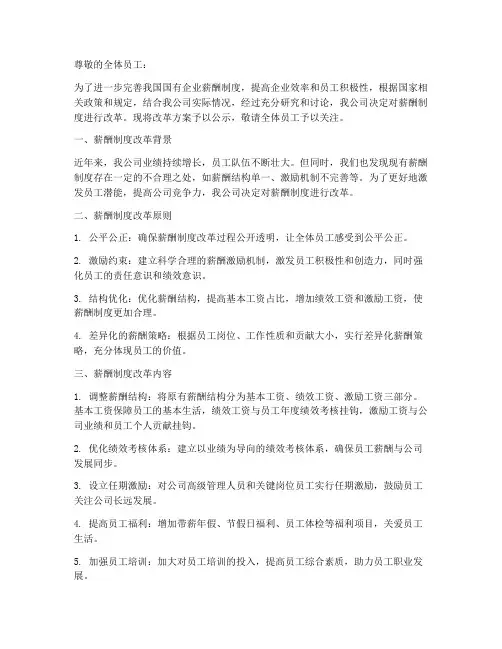 薪酬制度改革公示模板