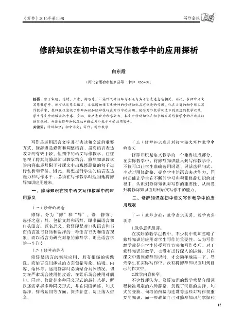 修辞知识在初中语文写作教学中的应用探析