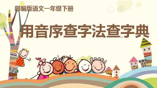 部编版语文一年级下册 用音序查字法查字典