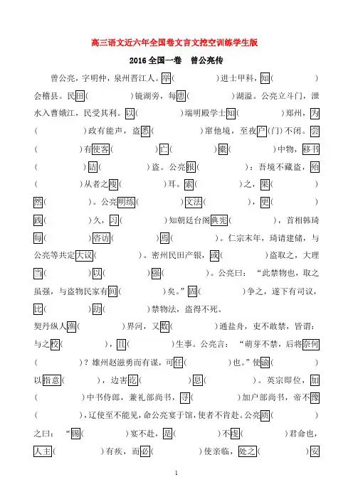 重磅——2016年全国卷文言文挖空训练学生版及教师版