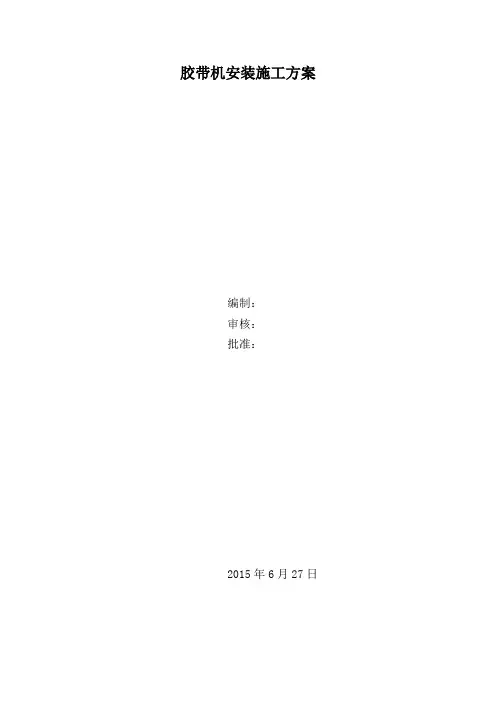 胶带机安装施工方案教学提纲