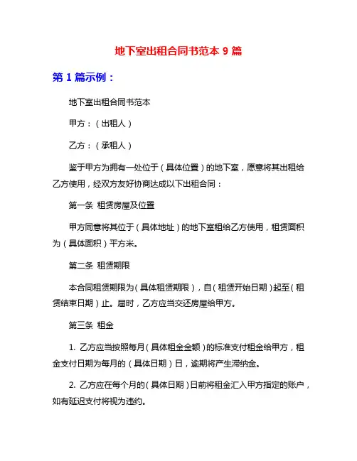 地下室出租合同书范本9篇