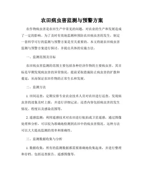 农田病虫害监测与预警方案