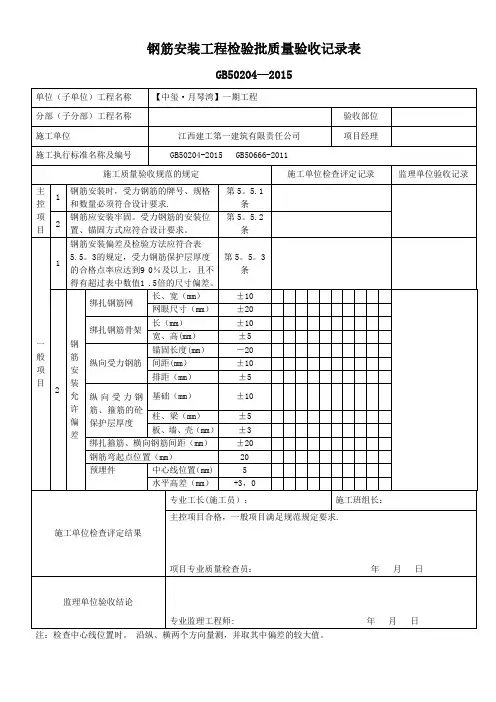 钢筋安装工程检验批质量验收记录表表格