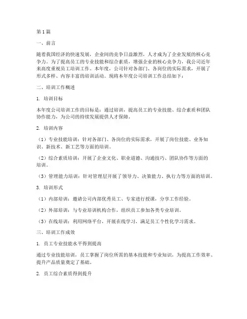 公司培训工作总结范文(3篇)