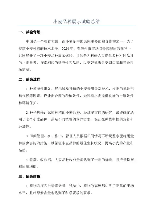小麦品种展示试验总结