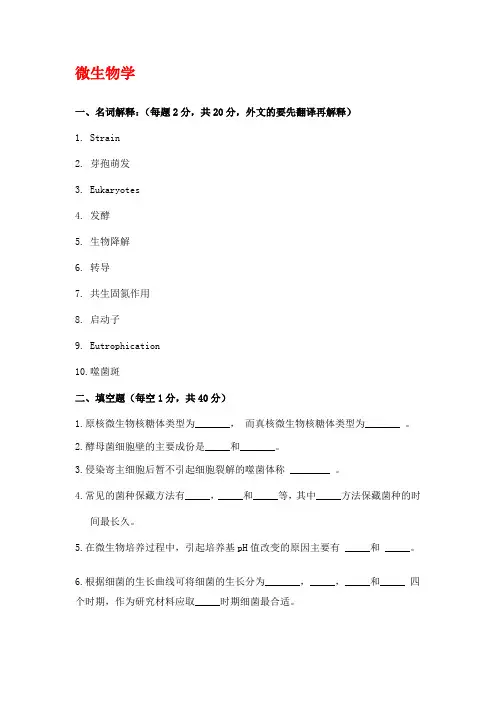 中科院水生所10年研究生入学试题(微生物
