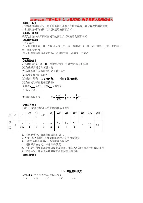 2019-2020年高中数学《1.3弧度制》教学案新人教版必修4