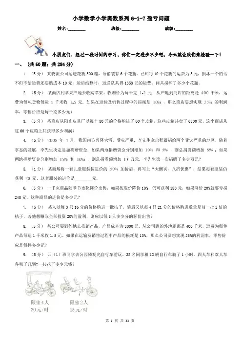 小学数学小学奥数系列6-1-7盈亏问题