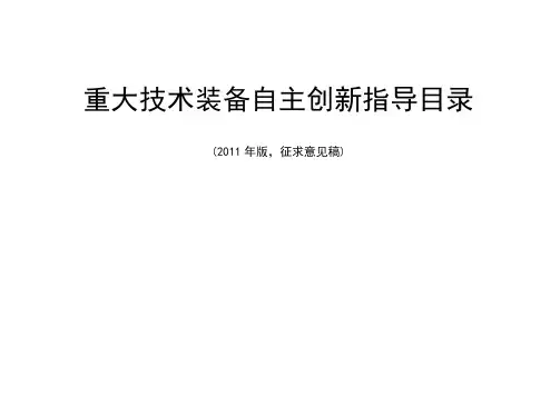 重大技术装备自主创新指导目录(2011年版)
