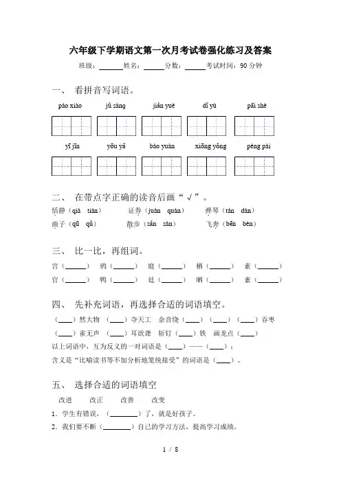 六年级下学期语文第一次月考试卷强化练习及答案