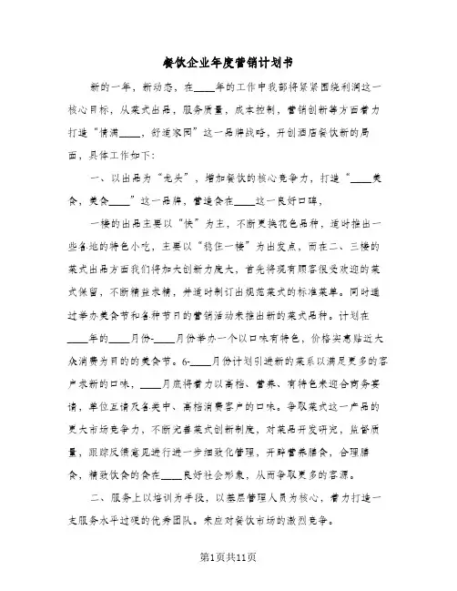 餐饮企业年度营销计划书（四篇）