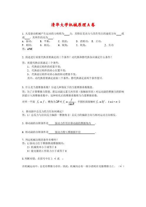 清华大学机械原理-A-卷