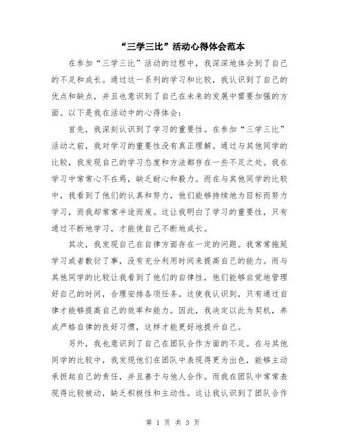 “三学三比”活动心得体会范本