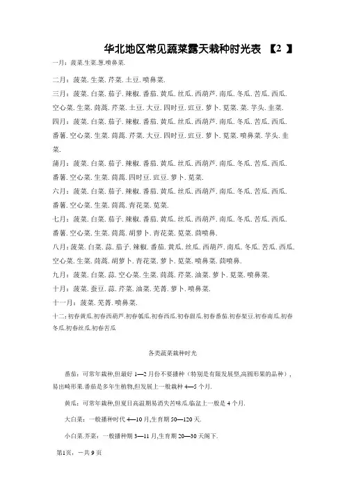 华北地区常见蔬菜露天种植时间表