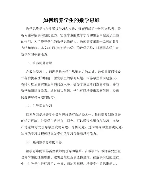 如何培养学生的数学思维