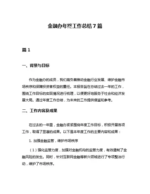 金融办年终工作总结7篇