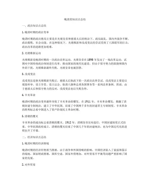 晚清的知识点总结