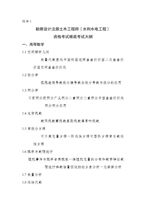 勘察设计注册土木工程师(水利水电工程)资格考试基础考试大纲