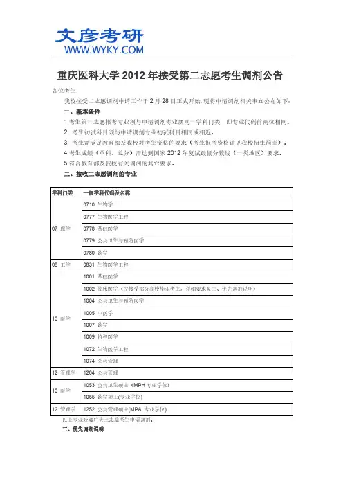 重庆医科大学2012年接受第二志愿考生调剂公告_重庆医科大学考研网