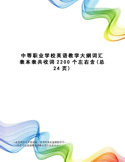 中等职业学校英语教学大纲词汇表本表共收词2200个左右含