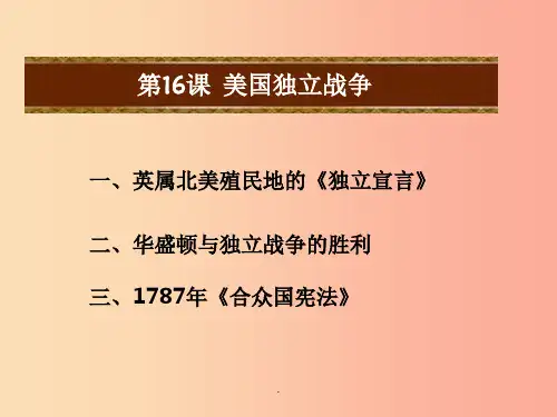201x秋九年级历史上册 第四单元 欧美主要国家的资产阶级革命 第16课 美国独立战争教学 中华书局