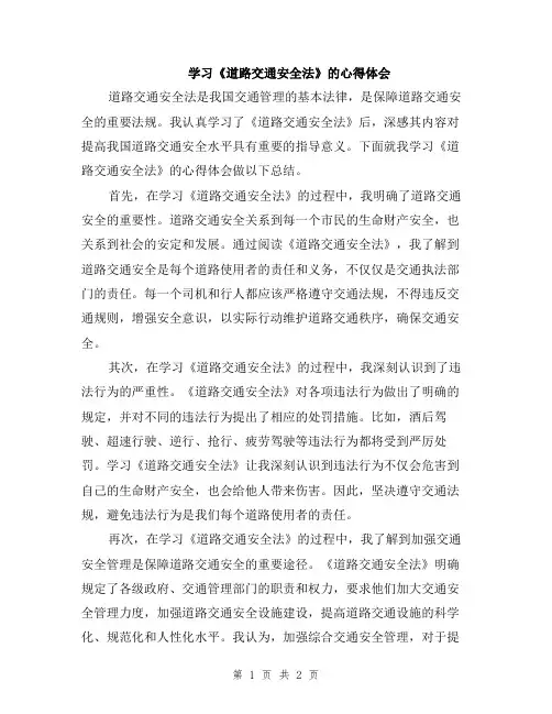 学习《道路交通安全法》的心得体会