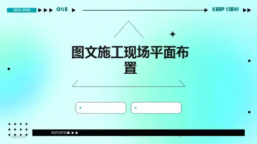2024版图文施工现场平面布置