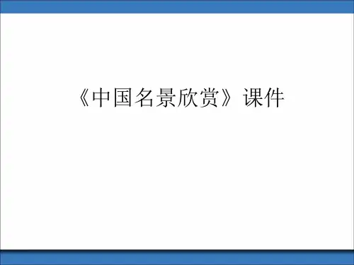 《中国名景欣赏》课件3