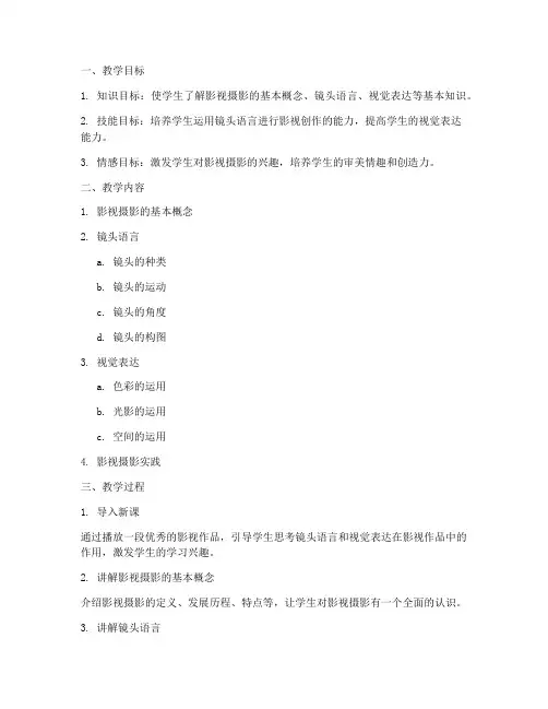大学影视摄影专业教案