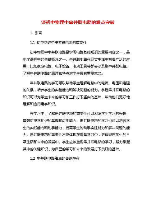谈初中物理中串并联电路的难点突破
