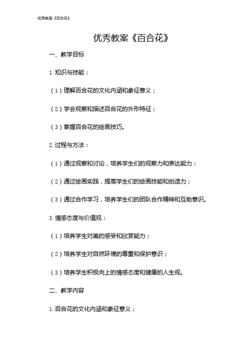 优秀教案《百合花》