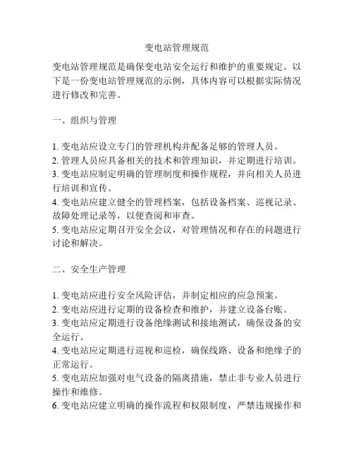 变电站管理规范