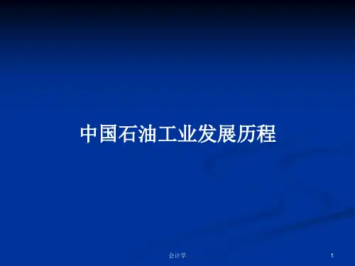 中国石油工业发展历程PPT学习教案