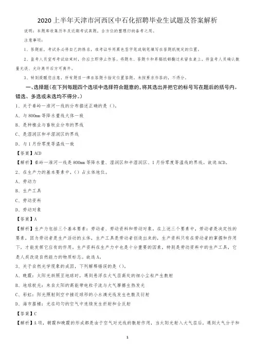 2020上半年天津市河西区中石化招聘毕业生试题及答案解析