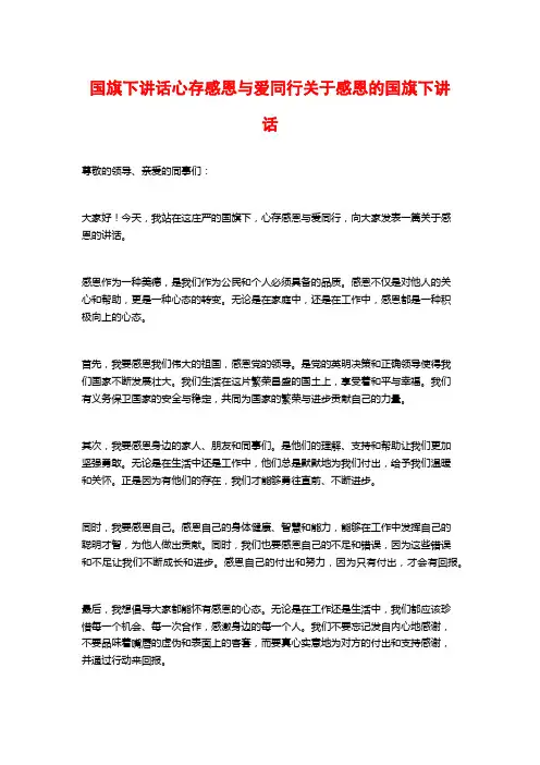 国旗下讲话心存感恩与爱同行关于感恩的国旗下讲话