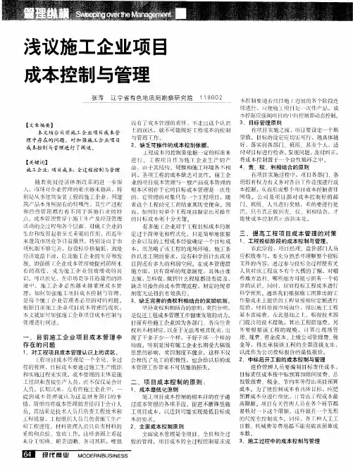 浅议施工企业项目成本控制与管理