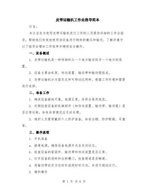 皮带运输机工作业指导范本（2篇）