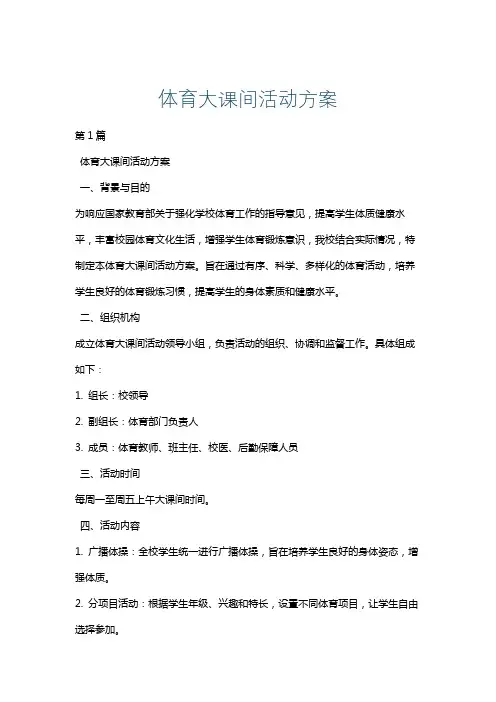 体育大课间活动方案