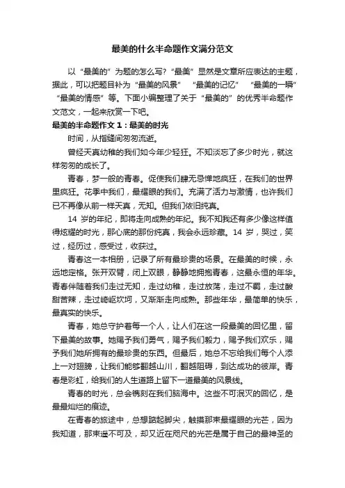 最美的什么半命题作文满分范文