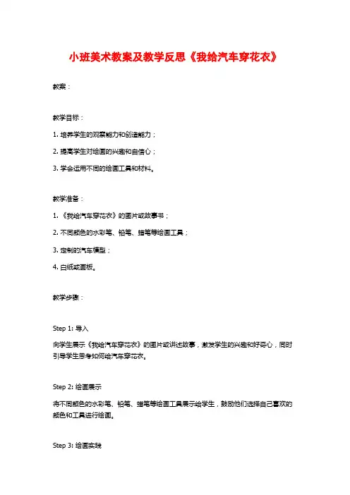 小班美术教案及教学反思《我给汽车穿花衣》