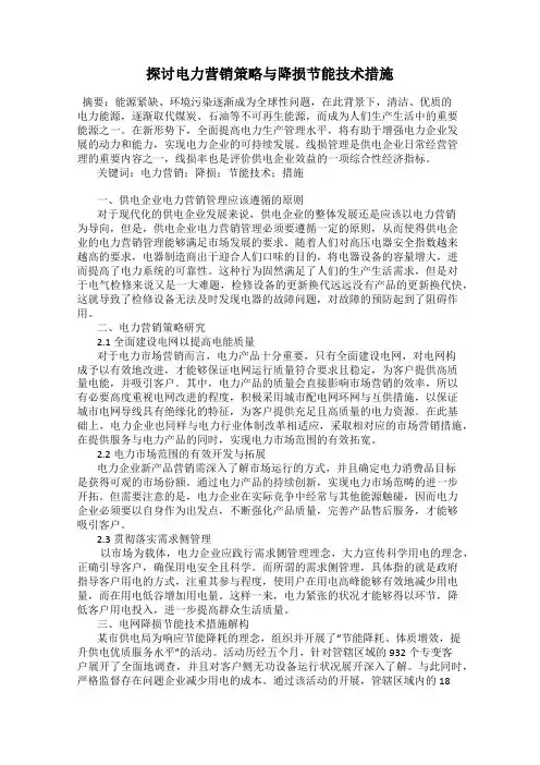 探讨电力营销策略与降损节能技术措施