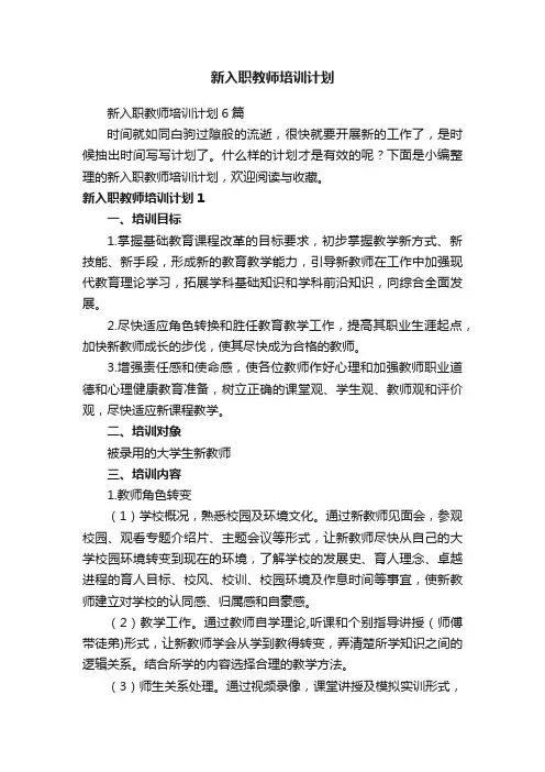 新入职教师培训计划6篇